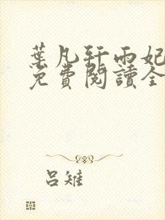 叶凡轩雨妃小说免费阅读全文最新章节封面