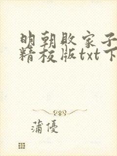 明朝败家子完本精校版txt下载