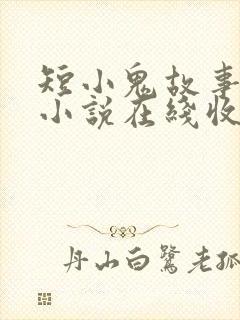 短小鬼故事有声小说在线收听