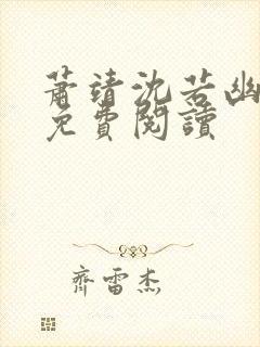萧靖沈若幽全文免费阅读