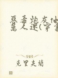 恶毒炮灰他不想万人迷(穿书)免费封面
