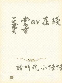 天堂av在线免费看