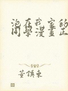 泡在我家的黑田同学漫画正版封面