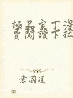 极品家丁漫画免费阅读下拉式六漫画封面
