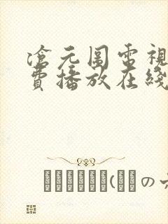 沧元图电视剧免费播放在线全集观看封面