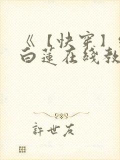 《【快穿】绝美白莲在线教学》封面