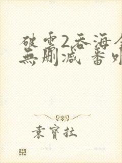 破云2吞海全文无删减 番外封面