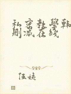 私密教学韩漫无删减在线