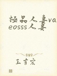极品人妻vadeosss人妻