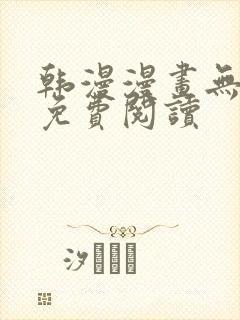 韩漫漫画无删减免费阅读