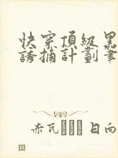 快穿顶级黑莲花诱捕计划笔趣阁