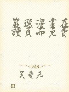 严选漫画在线阅读页面免费漫画入口网站