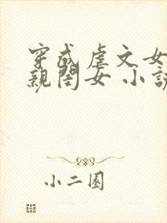 穿成虐文女主的亲闺女 小说