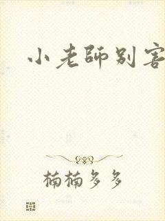 小老师别害羞