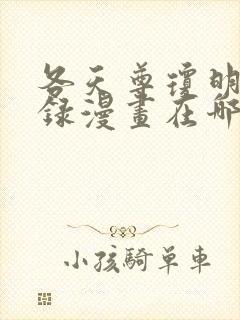 各天尊琼明神女录漫画在哪里看