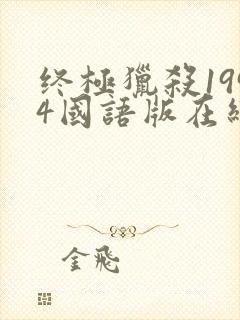 终极猎杀1994国语版在线观看高清