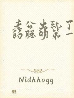 老公出轨了妻子的聪明第一部怎么做