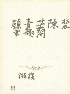 顾青芒陈裴全文笔趣阁封面