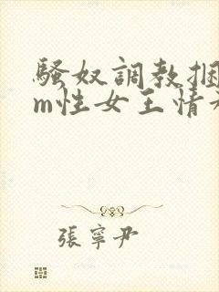 骚奴调教捆绑sm性女王情趣视频