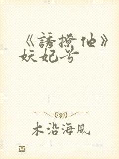《诱撩他》作者妖妃兮封面