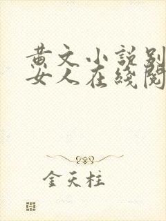 黄文小说别人的女人在线阅读封面