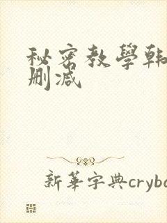秘密教学韩漫无删减
