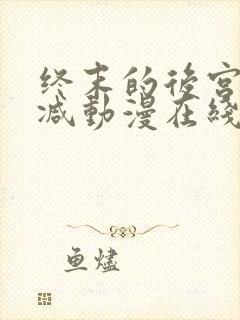 终末的后宫无删减动漫在线观看