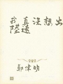 我真没想出名啊陆远