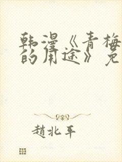 韩漫《青梅竹马的用途》免费阅读封面