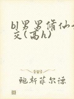 bl男男修仙淫交(高h)