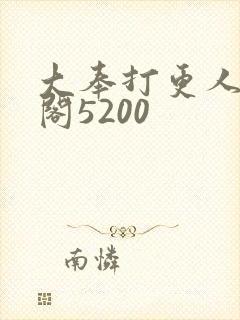 大奉打更人笔趣阁5200封面
