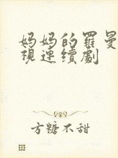 妈妈的罗曼史电视连续剧