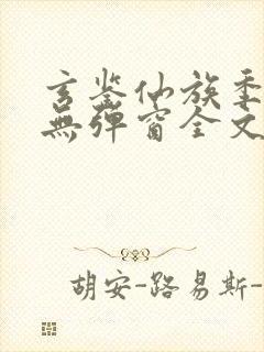 玄鉴仙族季越人无弹窗全文免费阅读