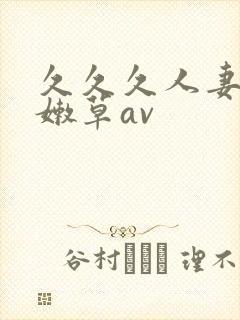 久久久人妻少妇嫩草av