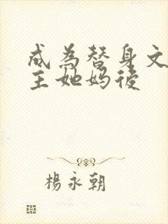 成为替身文渣女主她妈后封面