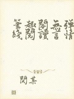 笔趣阁无弹窗在线阅读言情小说