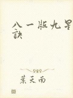 八一版九星霸体诀