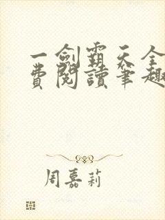 一剑霸天全文免费阅读笔趣阁
