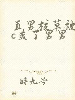 直男校草被老头c爽了男男