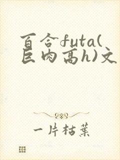 百合futa(巨肉高h)文