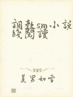 调教sm小说在线阅读