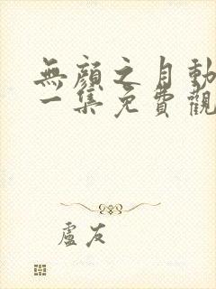 无颜之月动漫第一集免费观看