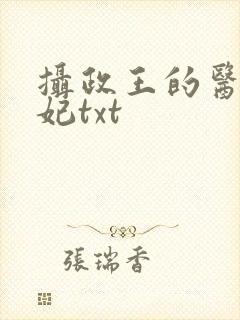 摄政王的医品王妃txt封面
