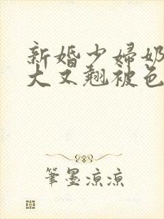 新婚少妇奶子又大又翘被色鬼调戏封面