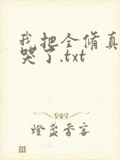 我把全修真界卷哭了.txt