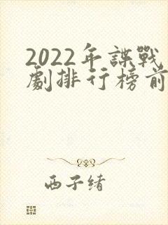 2022年谍战剧排行榜前十名