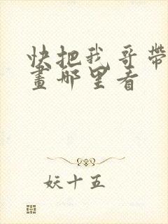 快把我哥带走漫画哪里看