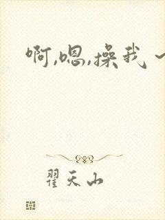 啊,嗯,操我~