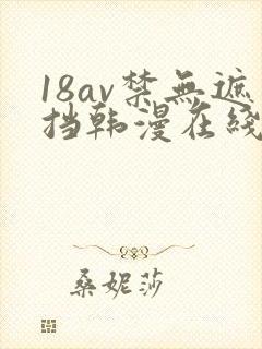 18av禁无遮挡韩漫在线观看