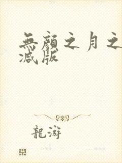 无颜之月之无删减版封面